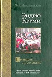 Читать книгу Принцип Д`Аламбера
